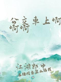 公交车上啊啊啊啊啊