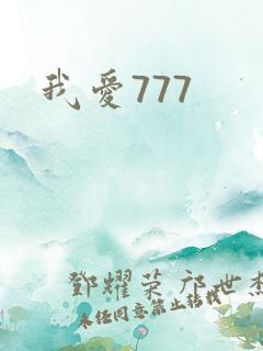 我爱777