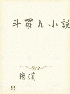斗罗 h 小说