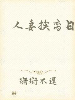 人妻挨脔日常h