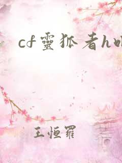cf灵狐者h吧