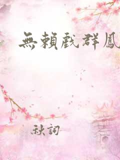 无赖戏群凤