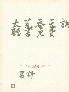 太荒吞天诀小说听书免费