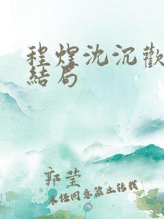 程煜沈沉欢小说结局