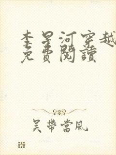 李星河穿越小说免费阅读