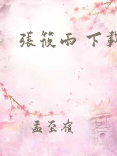 张筱雨 下载