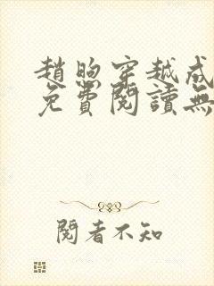 赵煦穿越成燕王免费阅读无弹窗笔趣阁