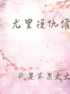 尤里复仇修改器
