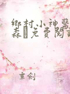 乡村小神医张铁森·免费阅读
