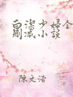 白洁少妇全文无删减小说