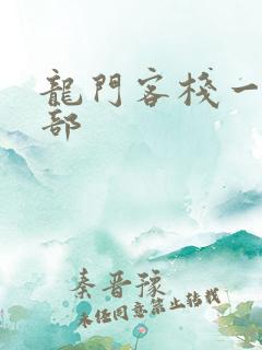 龙门客栈一共几部