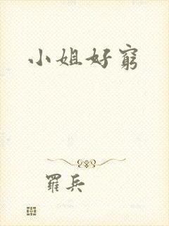 小姐好穷
