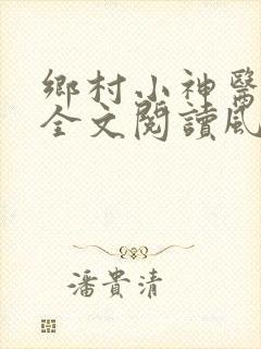 乡村小神医免费全文阅读风流小神医