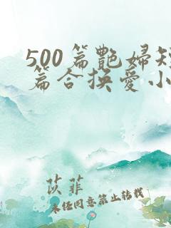 500篇艳妇短篇合换爱小说内容