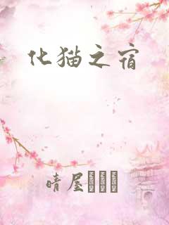 化猫之宿