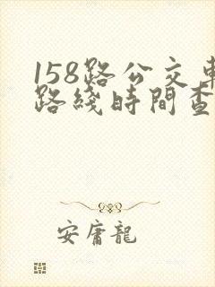 158路公交车路线时间查询