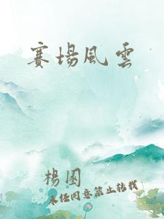 赛场风云
