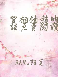 贺柏桥赵明舒小说免费阅读最新章节