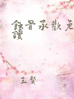 蚀骨承欢免费阅读