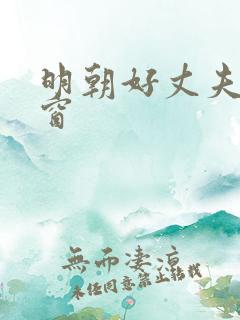明朝好丈夫无弹窗