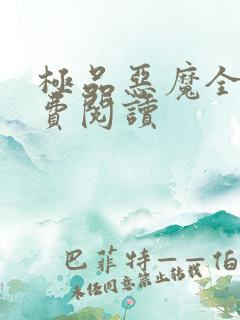 极品恶魔全文免费阅读