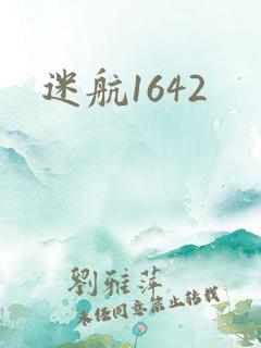 迷航1642