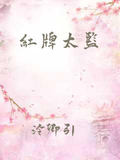 红牌太监
