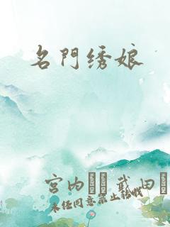 名门绣娘