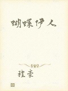 蝴蝶伊人
