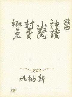 乡村小神医无梦免费阅读