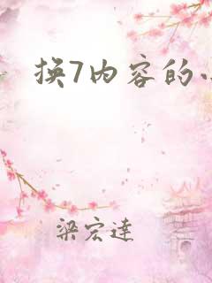 换7内容的小说