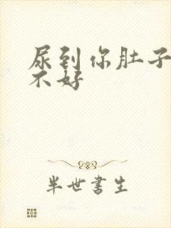 尿到你肚子里好不好