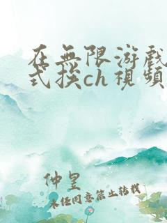 在无限游戏里花式挨ch视频