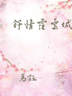 舒情霍云城小说