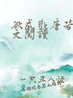 欲成欢唐若雨全文阅读