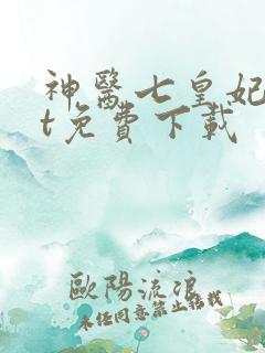 神医七皇妃txt免费下载