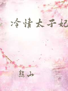 冷情太子妃