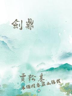 剑鼎