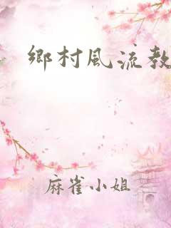 乡村风流教师