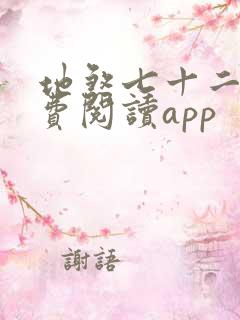 地煞七十二变免费阅读app
