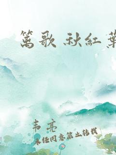 篱歌 秋红叶