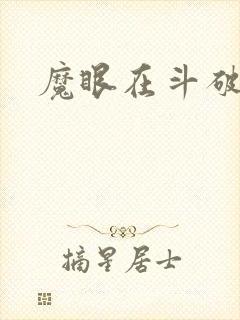 魔眼在斗破