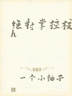 绝对掌控校园高h