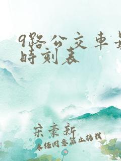 9路公交车最新时刻表