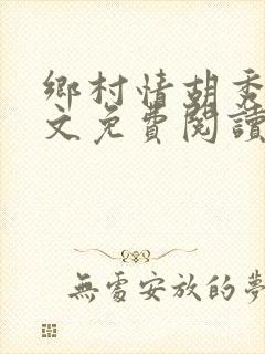 乡村情胡秀英全文免费阅读