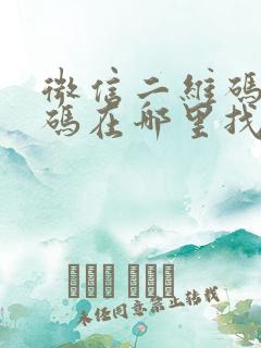 微信二维码收款码在哪里找