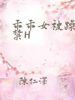 乖乖女被躁到失禁H