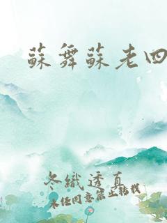 苏舞苏老四