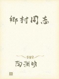乡村同志