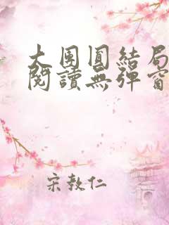 大团圆结局全文阅读无弹窗